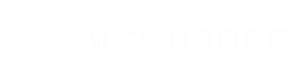 威海旺展旅游用品有限公司的logo