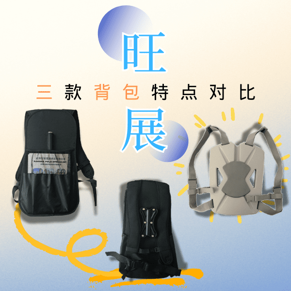 旺展專(zhuān)利背包選購(gòu)指南：豪華款/網(wǎng)兜款